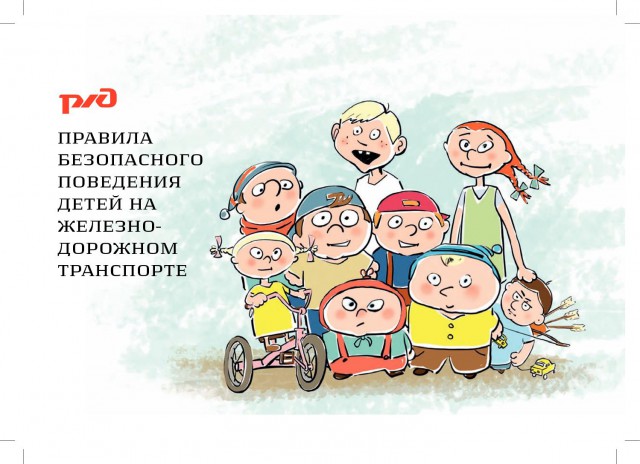 безопасная железная дорога